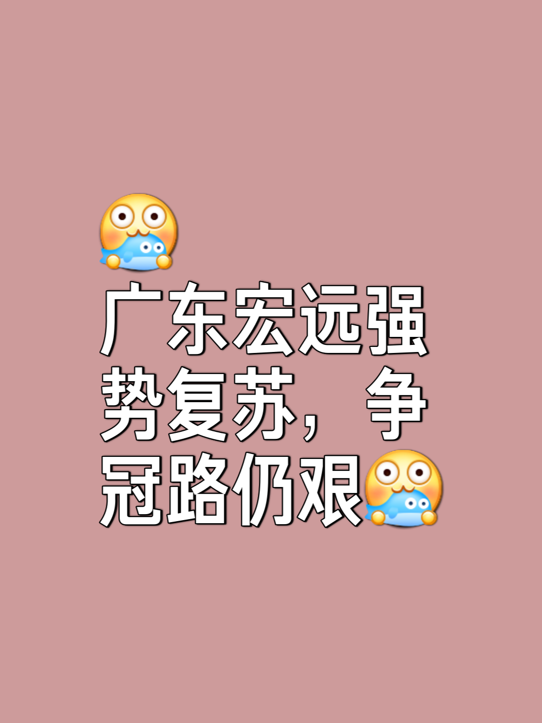东南两强对决波澜不惊，皆因全力以赴放手一搏