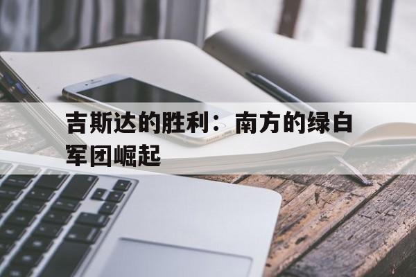 吉斯达的胜利：南方的绿白军团崛起的简单介绍