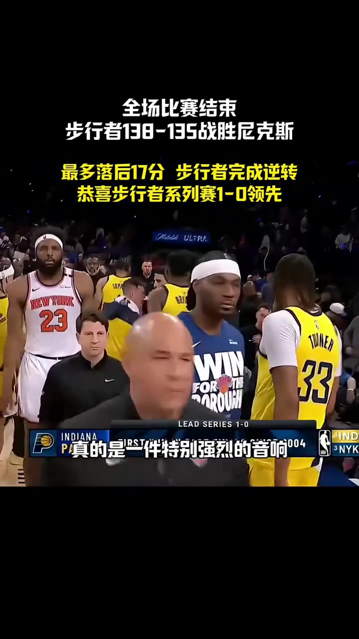 步行者击败尼克斯，再度逊色