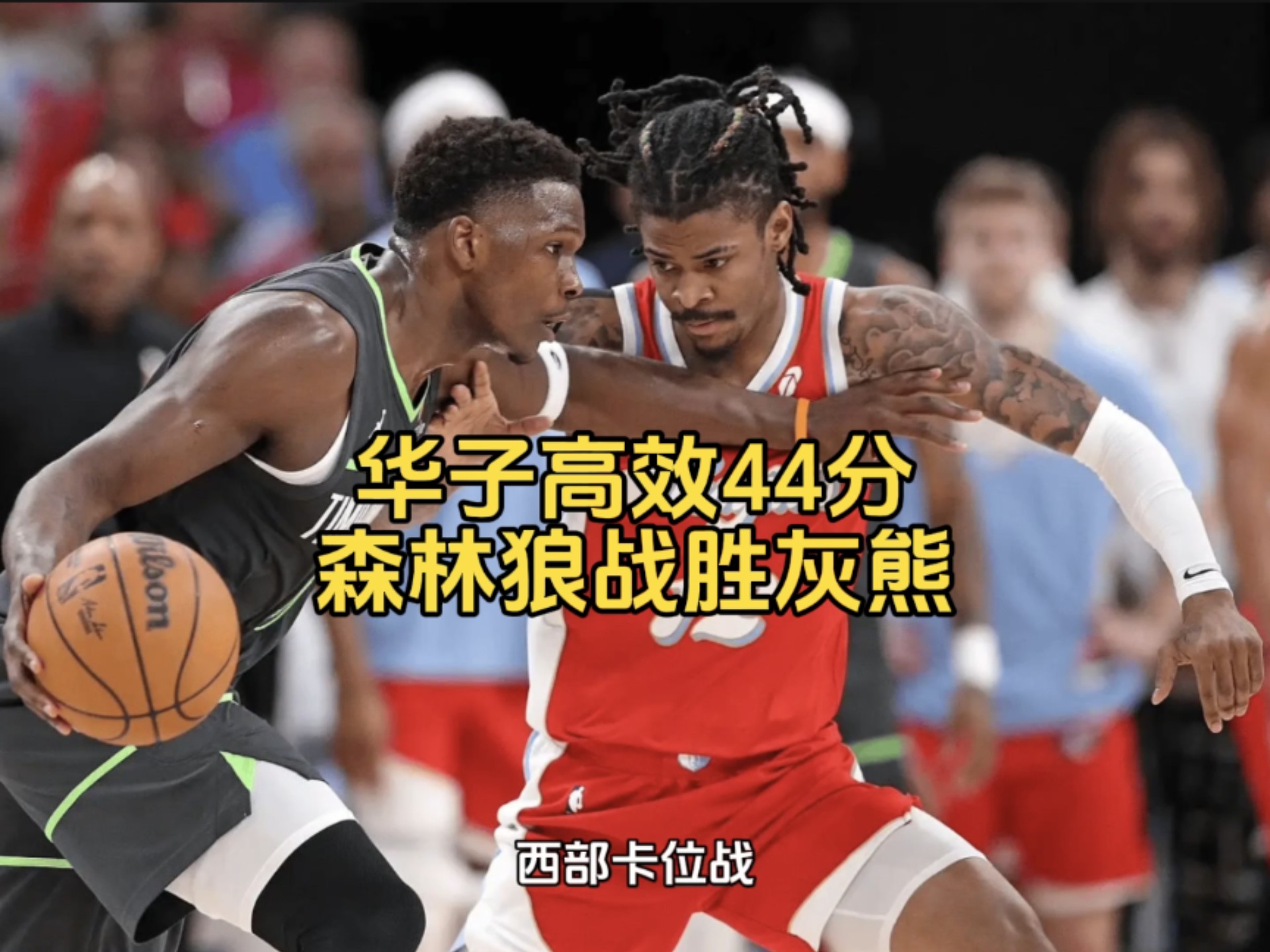 精彩对决!灰熊负马刺,阿德44分的简单介绍 精彩对决!灰熊负马刺,阿德44分的简单介绍