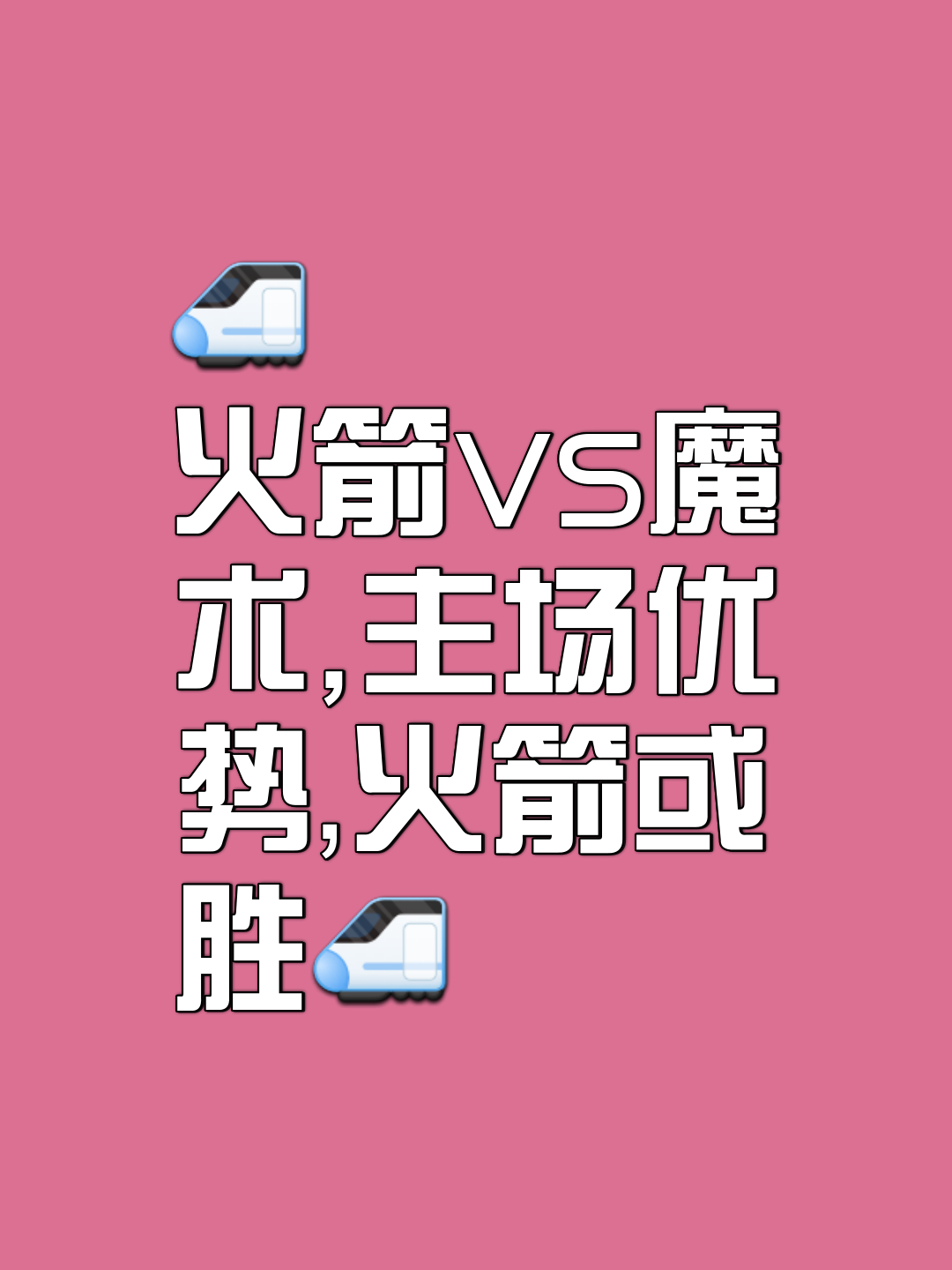 火箭再胜魔术，保持十连胜